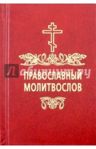 Молитвослов православный на русском языке, карманный