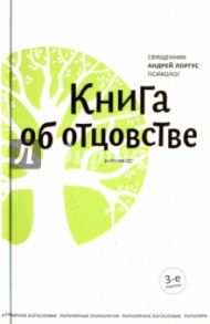 Книга об отцовстве / Протоиерей Андрей Лоргус