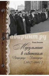 Мусульмане в советском Петрограде-Ленинграде (1917-1991) / Беккин Ренат Ирикович