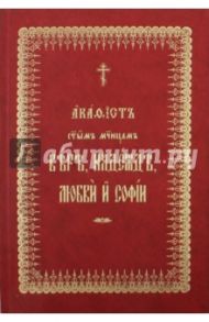 Акафист святым мученицам Вере, Надежде, Любови и Софии на церковнославянском языке