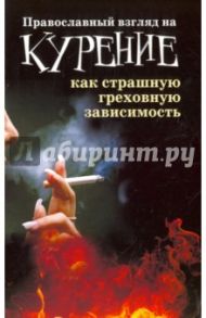 Православный взгляд на курение как страшную греховную зависимость