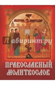 Православный молитвослов (карманный формат)