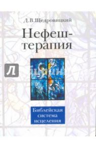 Нефеш-терапия. Библейская система исцеления / Щедровицкий Дмитрий Владимирович