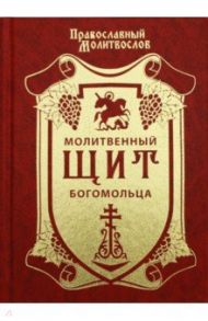 Православный молитвослов. Молитвенный щит богомольца