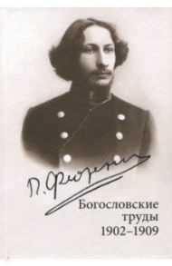 Богословские труды. 1902-1909 / Флоренский Павел Александрович