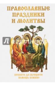 Православные праздники и молитвы / Цветкова Н. В.