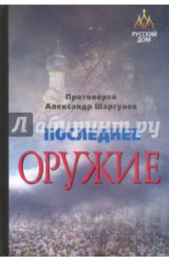 Последнее оружие / Протоиерей Александр Шаргунов