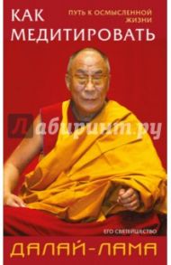Как медитировать / Далай-Лама, Хопкинс Джеффри