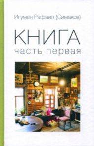 Книга. Часть первая / Игумен Рафаил (Симаков)