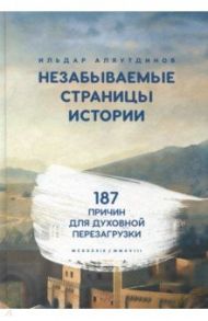 Незабываемые страницы истории. 187 причин для духовной перезагрузки / Аляутдинов Ильдар