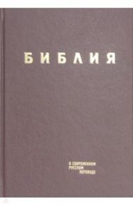 Библия в современном русском переводе. Бордовый винил
