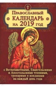 Православный календарь на 2019 год с Ветхозаветными, Евангельскими и Апостольскими чтениями