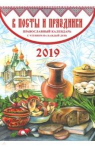 В посты и праздники. Православный календарь на 2019 год