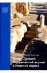 Жизнь Древней Карфагенской церкви в Римский период / Протоерей Димитрий Нецветаев