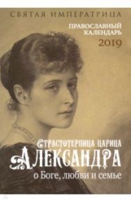 Святая императрица. Православный календарь 2019