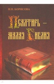 Псалтирь - Малая Библия / Борисова Наталия Петровна