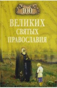 100 великих святых православия / Ванькин Евгений Владимирович