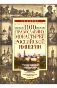 1100 православных монастырей Российской империи / Денисов Леонид Иванович