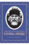 Келейная книжица духовных наставлений / Архимандрит Иоанн Крестьянкин