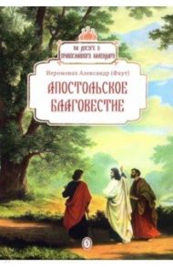 Апостольское благовестие / Иеромонах Александр (Фаут)