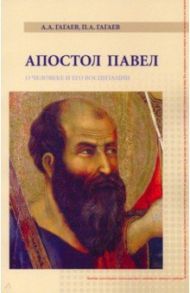 Апостол Павел / Гагаев Андрей Александрович, Гагаев Павел Александрович