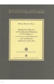 Общество Иисуса в Российской Империи (1772-1820 гг.) и его роль в повсеместном восстановлении Ордена / Инглот Марек