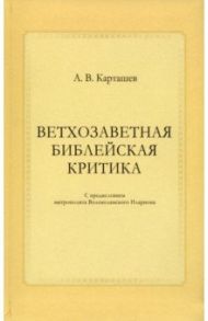 Ветхозаветная библейская критика / Карташев Антон Владимирович