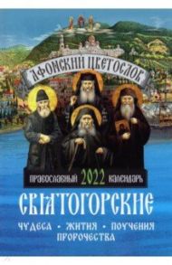 2022 Афонский цветослов. Святогорские чудеса. Православный календарь