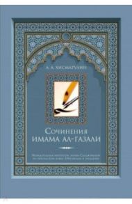 Сочинения имама ал-Газали / Хисматулин Алексей Александрович