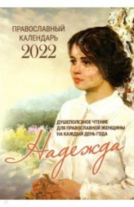Надежда. Душеполезное чтение для православн. женщины на каждый день года. Православн. календарь 2022