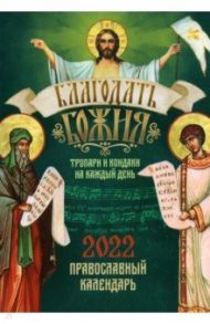 Православный календарь на 2022 год с тропарями и кондаками на каждый день "Благодать Божия"