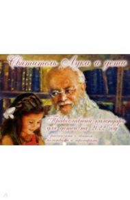 Православный календарь для детей на 2022 год с рассказами о святом "Святитель Лука и дети"