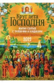 Православный календарь на 2022 год с житиями святых, тропарями и кондаками "Круг лета Господня"