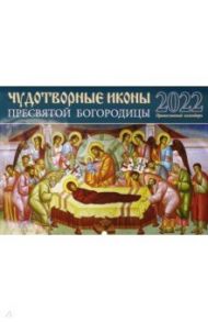 Православный календарь на 2022 год "Чудотворные иконы Пресвятой Богородицы"