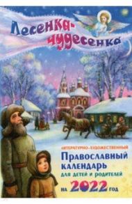 Лесенка-чудесенка. Литературно-художественный православный календарь для детей и родителей на 2022г.