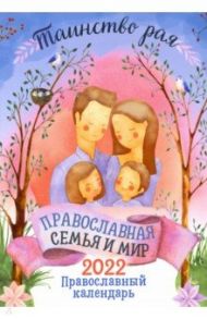 Православный календарь на 2022 год "Таинство рая. Православная семья и мир"