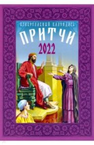 Православный календарь на 2022 год "Притчи"