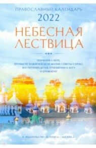 Православный календарь на 2022 год "Небесная лествица"