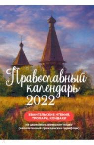 Православный календарь на 2022 год "Евангельские чтения"