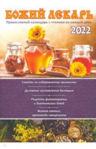 Православный календарь на 2022 год "Божий лекарь"