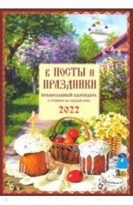 Православный календарь на 2022 год "В посты и праздники"