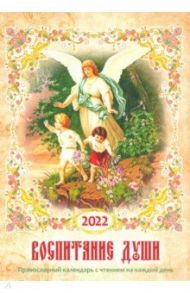 Православный календарь на 2022 год "Воспитание души"