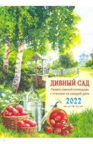 Православный календарь на 2022 год "Дивный сад"