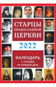 Православный календарь на 2022 год "Старцы Православной Церкви"