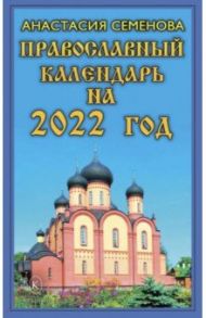 Православный календарь на 2022 год / Семенова Анастасия Николаевна