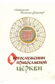О Богослужении Православной Церкви / Митрополит Вениамин (Федченков)