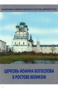 Церковь Иоанна Богослова в Ростове Великом / Никитина Татьяна Львовна