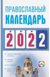 Православный календарь на 2022 год / Хорсанд Диана Валерьевна
