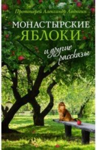 Монастырские яблоки и другие рассказы / Протоиерей Александр Авдюгин