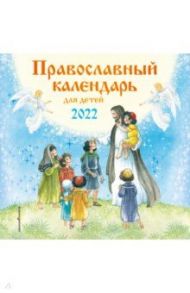 Православный календарь для детей на 2022 год